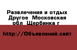 Развлечения и отдых Другое. Московская обл.,Щербинка г.